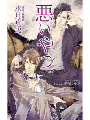 cover image of 悪いやつ